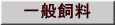 一般飼料