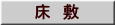 床 敷