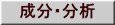成分・分析