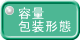 容量 包装形態