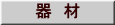 器 材