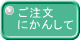 ご注文 にかんして