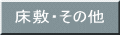 床敷・その他