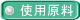 使用原料