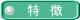 特 徴