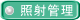 照射管理