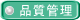品質管理